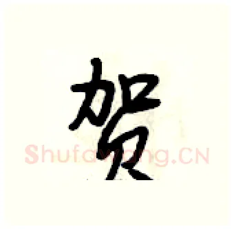 贺硬笔行书写法,摘自段相林硬笔书法字帖