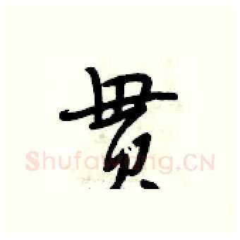 贯硬笔行书写法,摘自段相林硬笔书法字帖