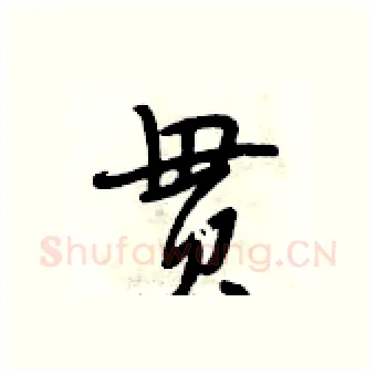 贯硬笔行书写法,摘自段相林硬笔书法字帖