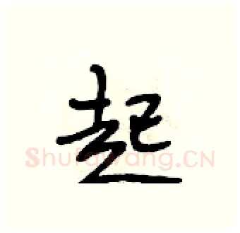 起硬笔行书写法,摘自段相林硬笔书法字帖