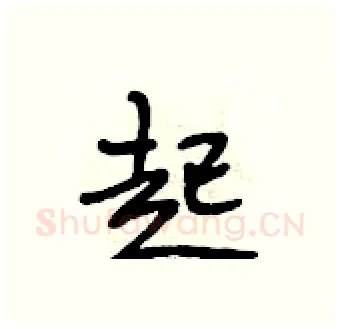 起硬笔行书写法,摘自段相林硬笔书法字帖