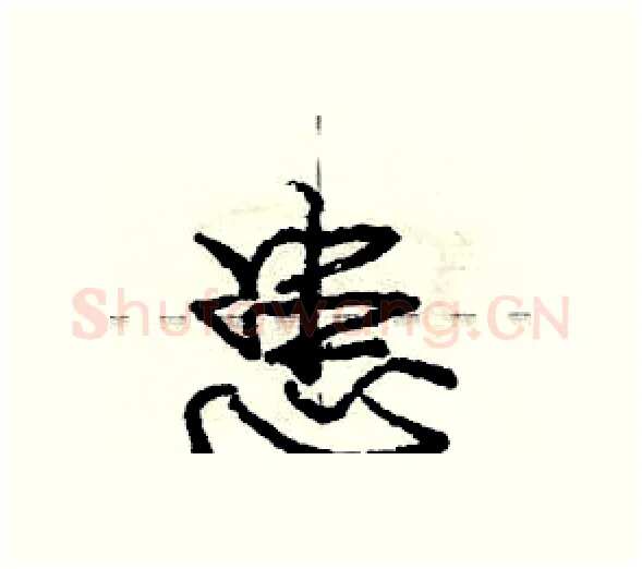 患硬笔行书写法,摘自庞中华硬笔书法字帖