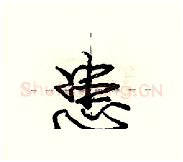 患硬笔行书写法,摘自庞中华硬笔书法字帖