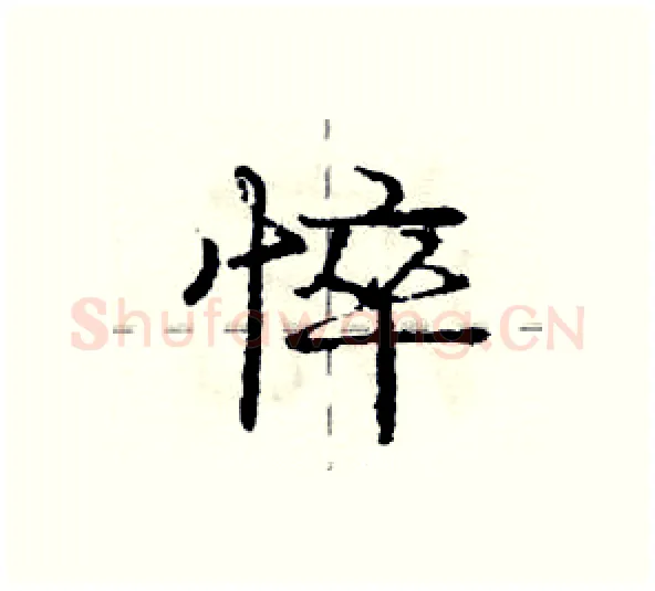 悴硬笔行书写法,摘自庞中华硬笔书法字帖