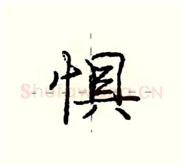 惧硬笔行书写法,摘自庞中华硬笔书法字帖