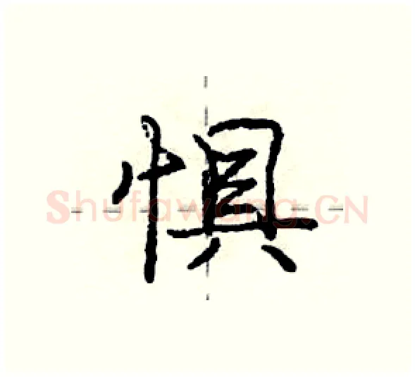 惧硬笔行书写法,摘自庞中华硬笔书法字帖