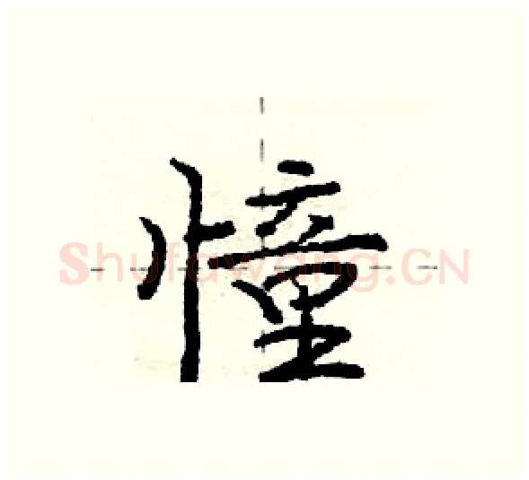 憧硬笔行书写法,摘自庞中华硬笔书法字帖