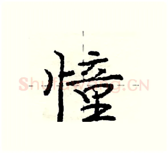 憧硬笔行书写法,摘自庞中华硬笔书法字帖