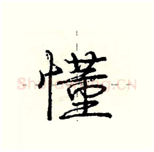 懂硬笔行书写法,摘自庞中华硬笔书法字帖