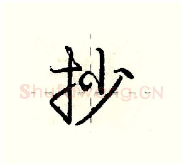 抄硬笔行书写法,摘自庞中华硬笔书法字帖
