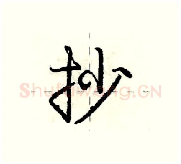 抄硬笔行书写法,摘自庞中华硬笔书法字帖