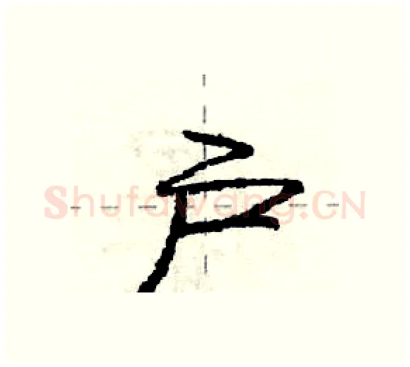 户硬笔行书写法,摘自庞中华硬笔书法字帖
