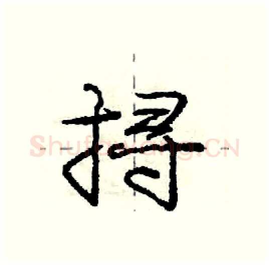 挦硬笔行书写法,摘自庞中华硬笔书法字帖