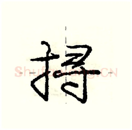 挦硬笔行书写法,摘自庞中华硬笔书法字帖