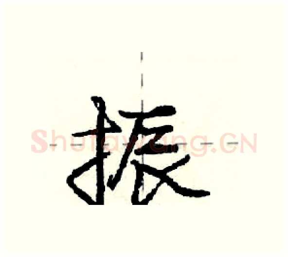 振硬笔行书写法,摘自庞中华硬笔书法字帖