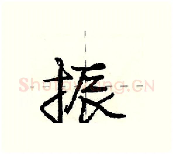振硬笔行书写法,摘自庞中华硬笔书法字帖