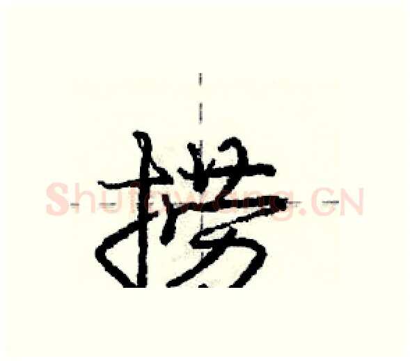 捞硬笔行书写法,摘自庞中华硬笔书法字帖