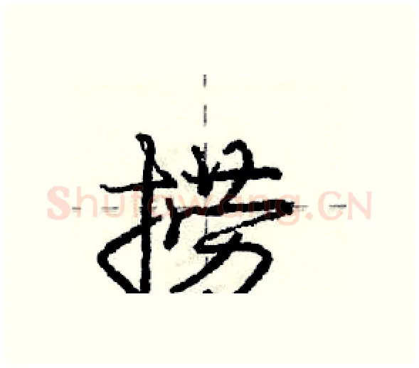 捞硬笔行书写法,摘自庞中华硬笔书法字帖