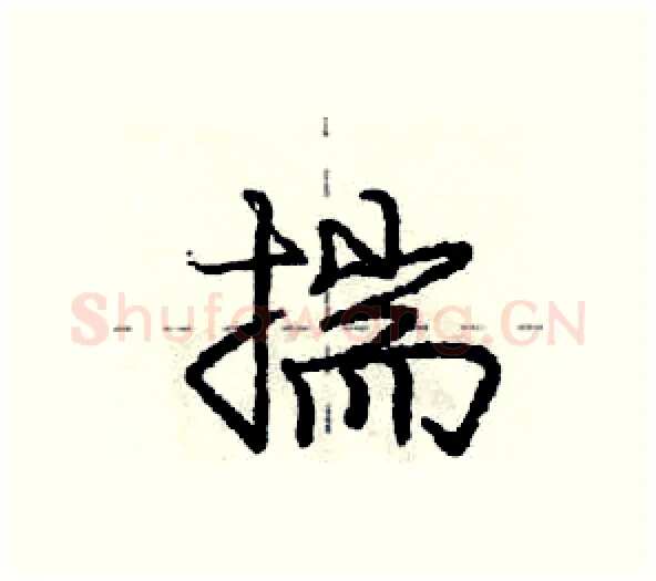 揣硬笔行书写法,摘自庞中华硬笔书法字帖