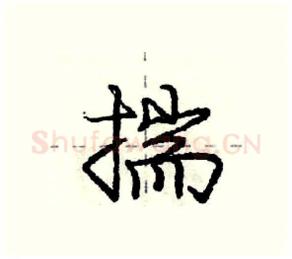 揣硬笔行书写法,摘自庞中华硬笔书法字帖