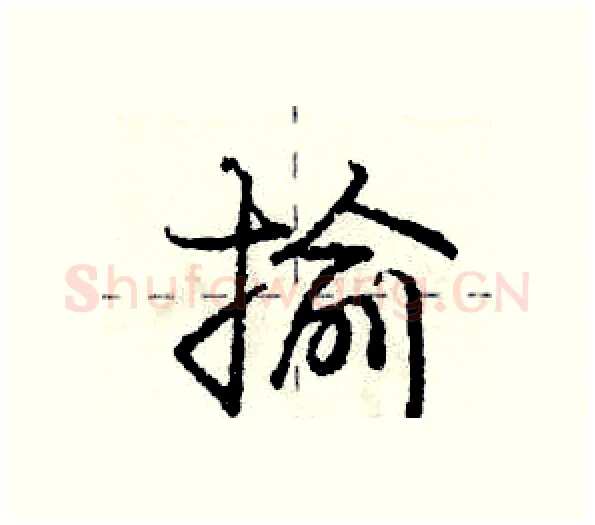 揄硬笔行书写法,摘自庞中华硬笔书法字帖