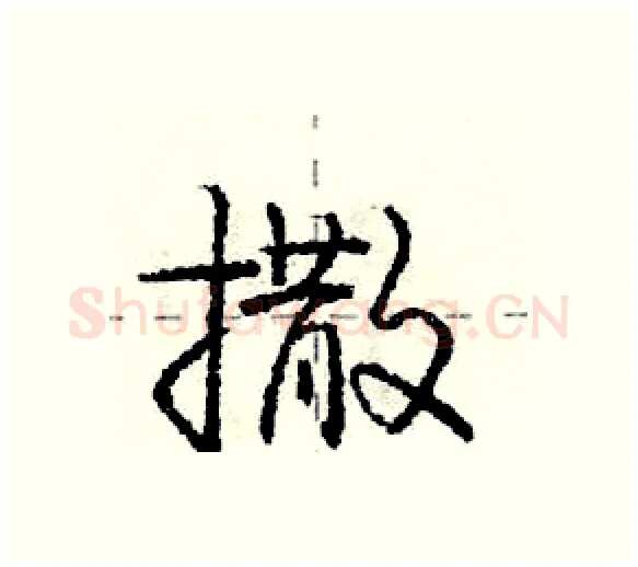 撒硬笔行书写法,摘自庞中华硬笔书法字帖