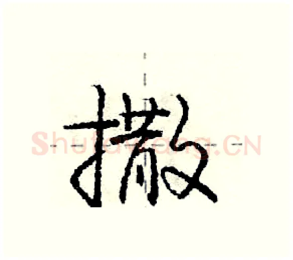 撒硬笔行书写法,摘自庞中华硬笔书法字帖