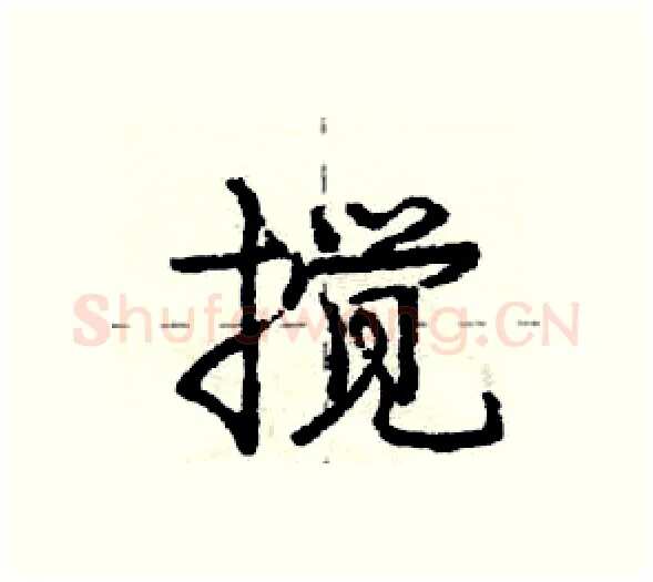 搅硬笔行书写法,摘自庞中华硬笔书法字帖
