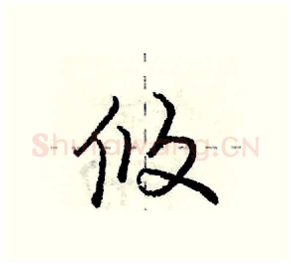 攸硬笔行书写法,摘自庞中华硬笔书法字帖