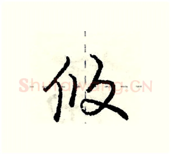 攸硬笔行书写法,摘自庞中华硬笔书法字帖