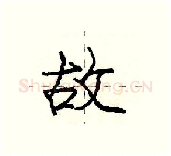 故硬笔行书写法,摘自庞中华硬笔书法字帖