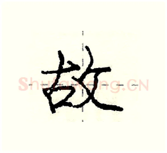 故硬笔行书写法,摘自庞中华硬笔书法字帖