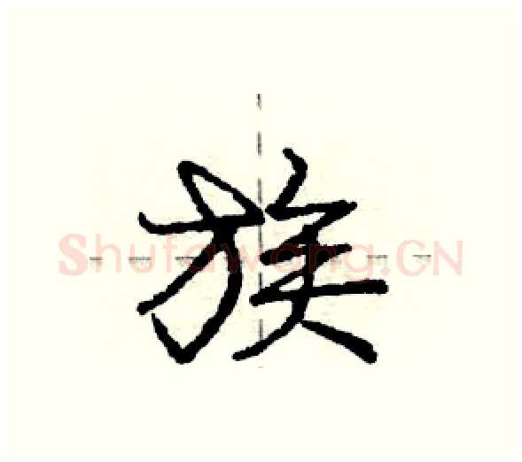 族硬笔行书写法,摘自庞中华硬笔书法字帖