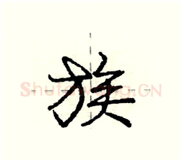 族硬笔行书写法,摘自庞中华硬笔书法字帖