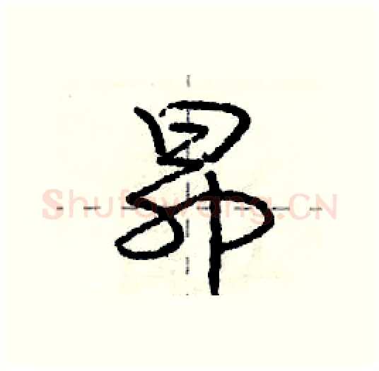 昂硬笔行书写法,摘自庞中华硬笔书法字帖