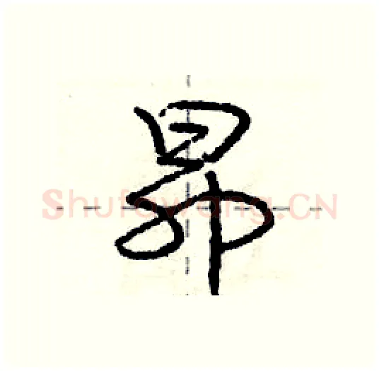 昂硬笔行书写法,摘自庞中华硬笔书法字帖