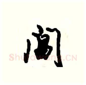 阊硬笔行书写法,摘自倪伟林硬笔书法字帖