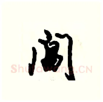 阊硬笔行书写法,摘自倪伟林硬笔书法字帖