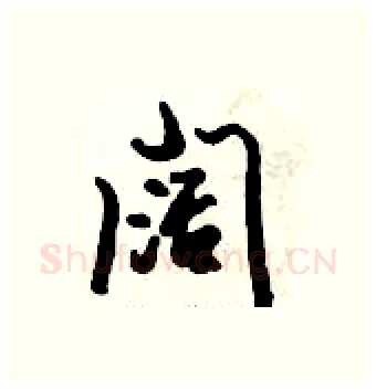 阔硬笔行书写法,摘自倪伟林硬笔书法字帖