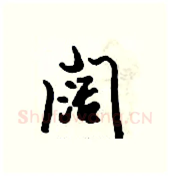 阔硬笔行书写法,摘自倪伟林硬笔书法字帖