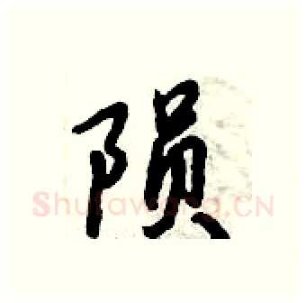 陨硬笔行书写法,摘自倪伟林硬笔书法字帖