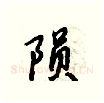 陨硬笔行书写法,摘自倪伟林硬笔书法字帖