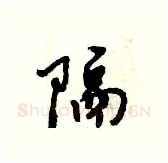 隔硬笔行书写法,摘自倪伟林硬笔书法字帖