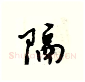 隔硬笔行书写法,摘自倪伟林硬笔书法字帖