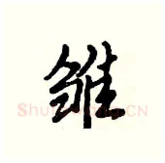 雏硬笔行书写法,摘自倪伟林硬笔书法字帖