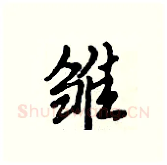 雏硬笔行书写法,摘自倪伟林硬笔书法字帖