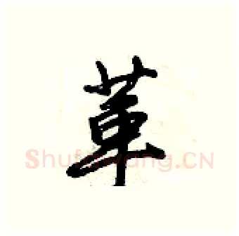 革硬笔行书写法,摘自倪伟林硬笔书法字帖