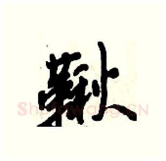 鞦硬笔行书写法,摘自倪伟林硬笔书法字帖