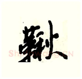 鞦硬笔行书写法,摘自倪伟林硬笔书法字帖
