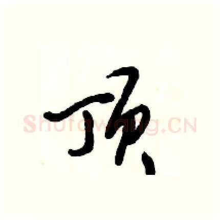 顶硬笔行书写法,摘自倪伟林硬笔书法字帖